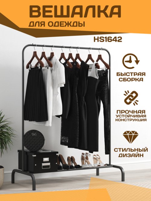 Вешалка для одежды HS1642, фото 1 из 32
