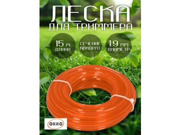 Шнур косильный нейл.1,9мм х 15м квадратный,OKKO