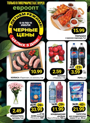 Акция в Евроопте: Черные цены! Целых три дня!