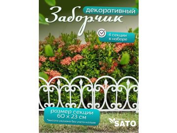 Заборчик декоративный Sato Garden Винтаж