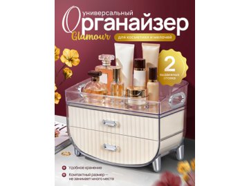 Органайзер для косметики Glamour