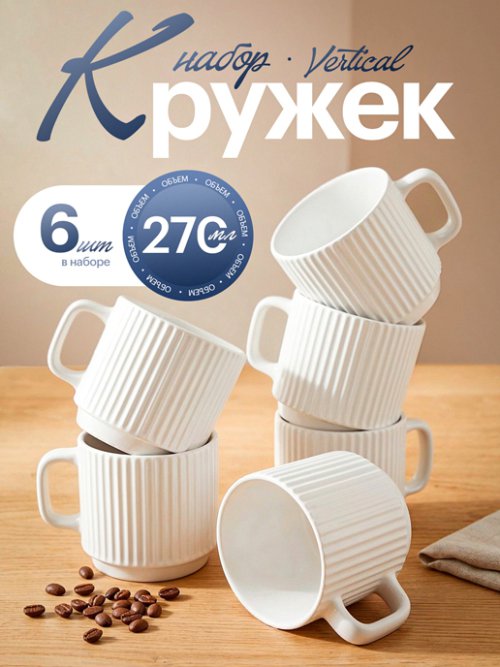 Набор кружек Vertical, фото 1 из 30