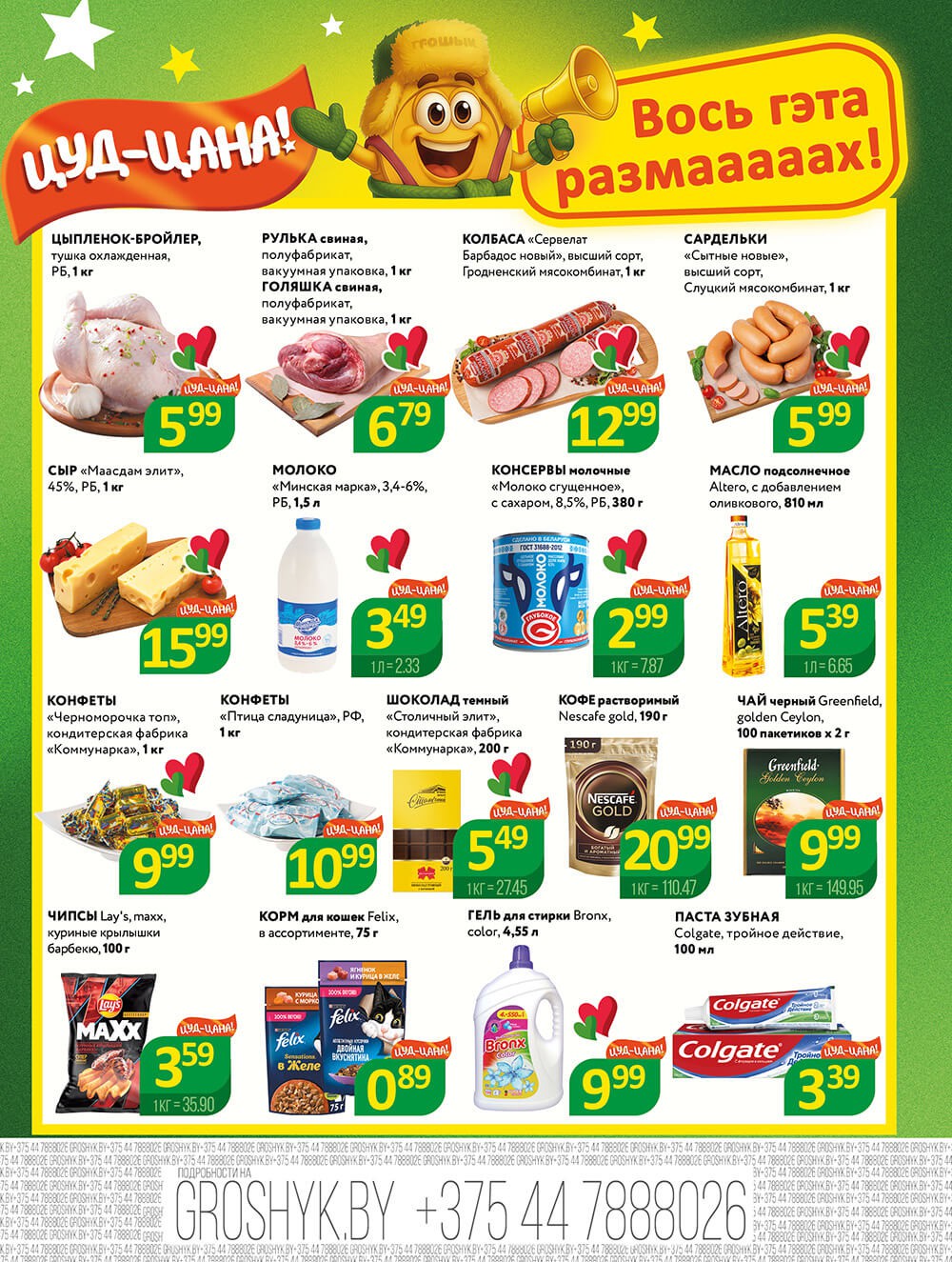 Акция Акционная листовка в Грошыке Брест - страница 2