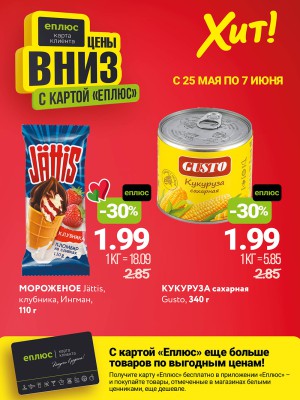 Акция в Хите: Цены вниз