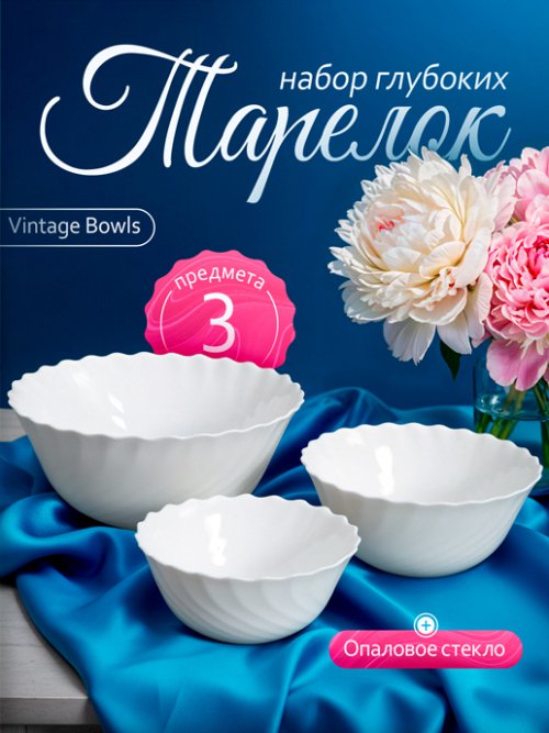 Набор глубоких тарелок Vintage Bowls (3 шт.), фото 1 из 60
