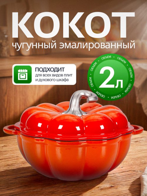 Кокот чугунный эмалированный Pumpkin New 2L, фото 1 из 13