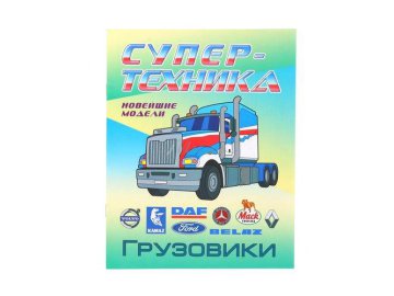 Раскраска А4. СУПЕРТЕХНИКА. ГРУЗОВИКИ 2021