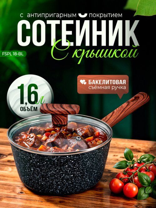 Сотейник с крышкой FSPL 18-BL d18 см, фото 1 из 10