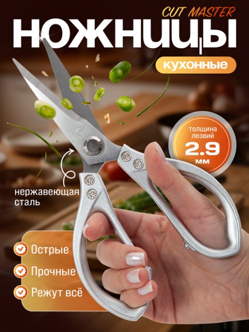 Ножницы кухонные CUT MASTER, фото 1 из 48