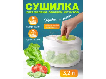 Сушилка-центрифуга для салата и зелени Green