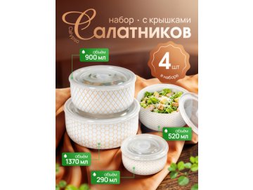 Набор салатников с крышками Calypso (4шт.)