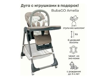Стульчик для кормления BubaGo Amelia BG 103-1 (крем-брюле)