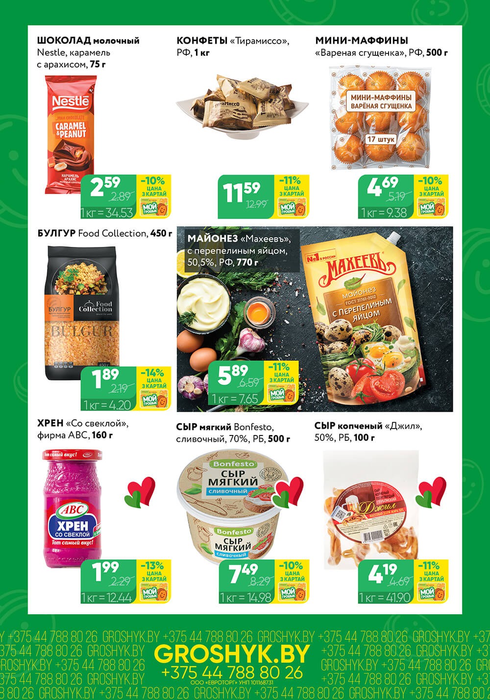 Акция Чудо цена Грошык Мини в Грошыке Брест - страница 2