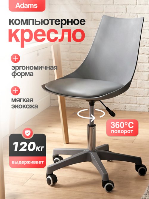 Кресло компьютерное Adams, фото 1 из 12