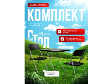 Набор садовой мебели Brooklyn