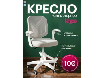 Кресло компьютерное Calypso