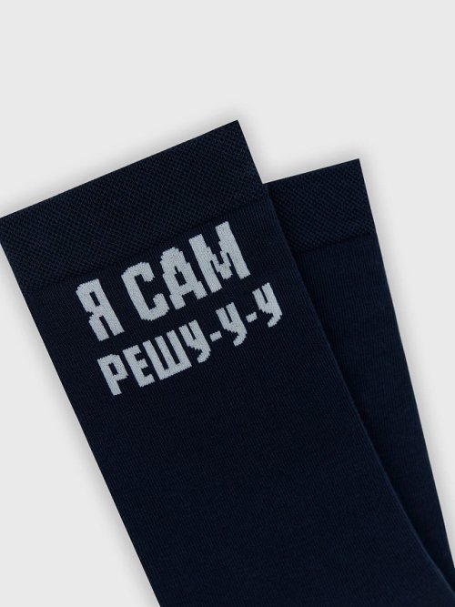 Носки мужские синие с надписью "Я сам решу-у-у", фото 2 из 18