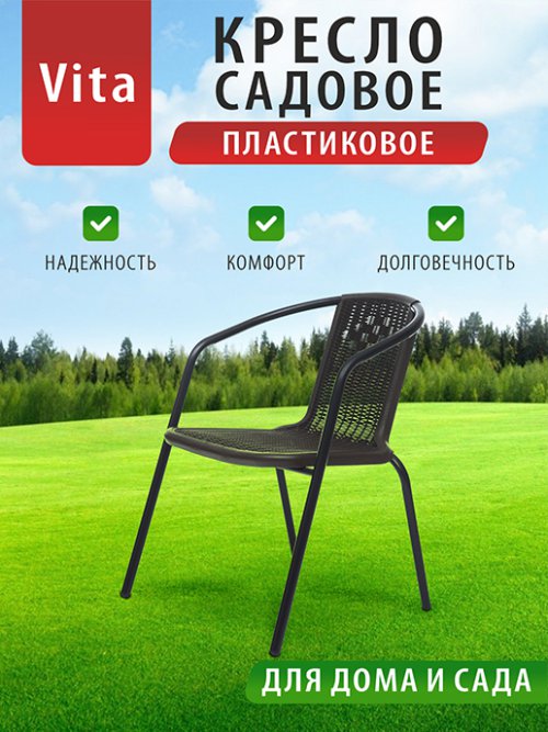 Кресло садовое Vita, фото 1 из 36