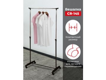Вешалка CR-145