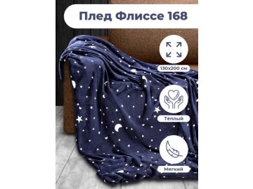 Плед Флиссе 168