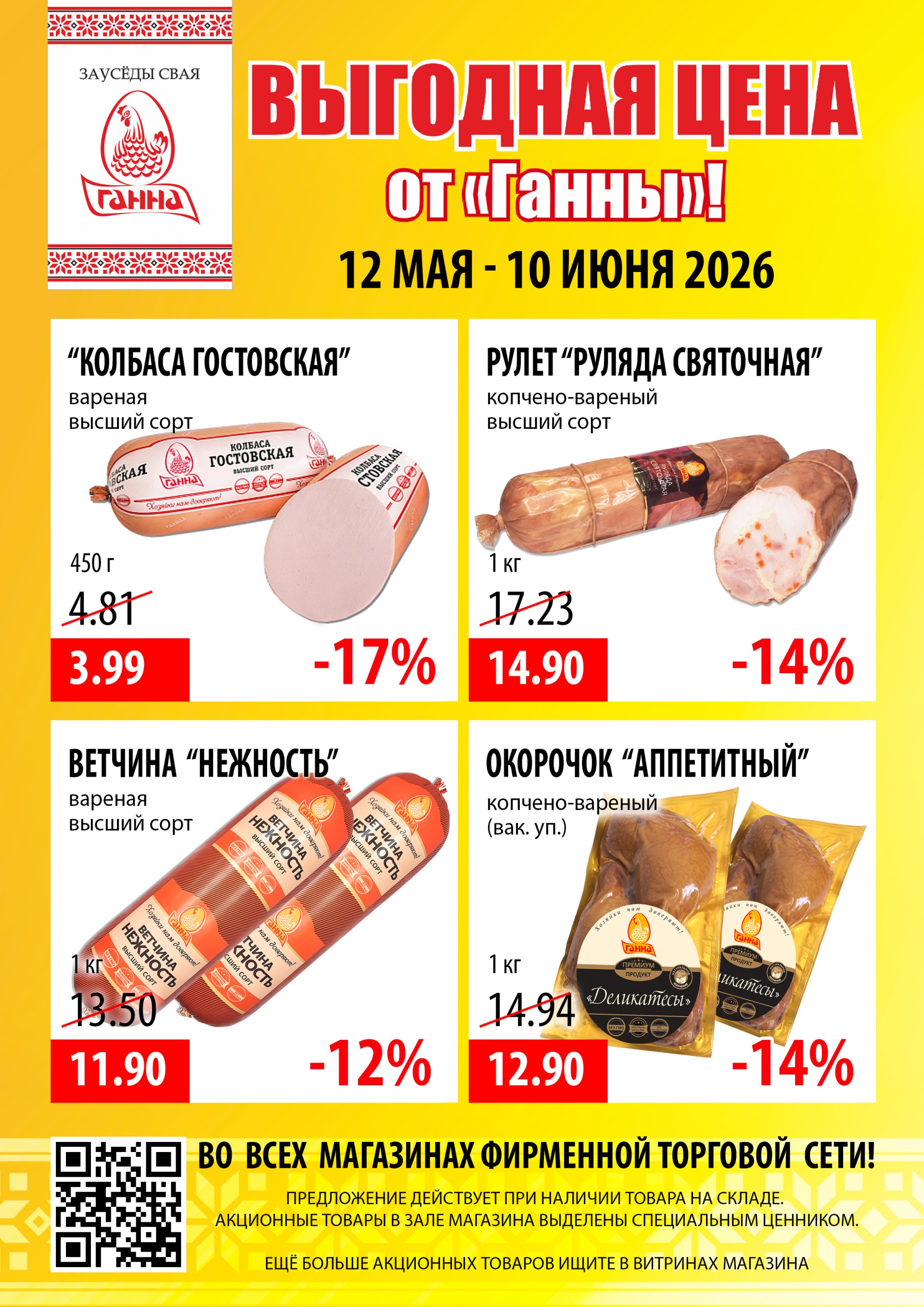 Акция Выгодная цена в Ганне - страница 1