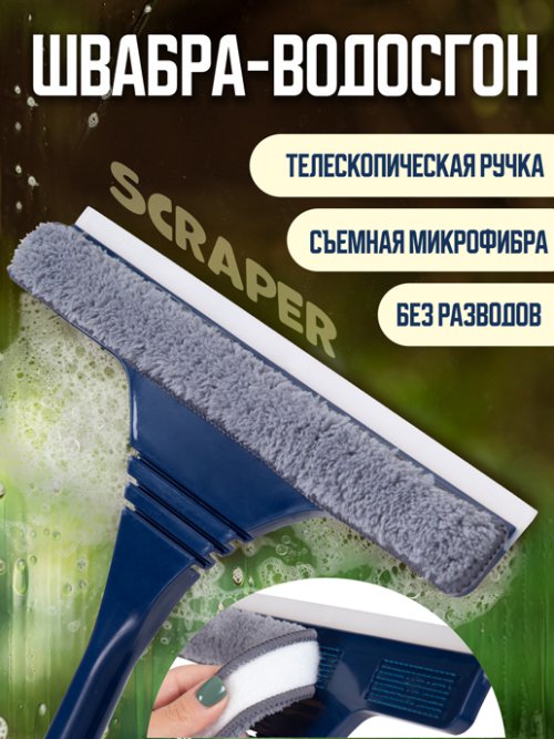 Швабра-водосгон для стекол Scraper, фото 1 из 45