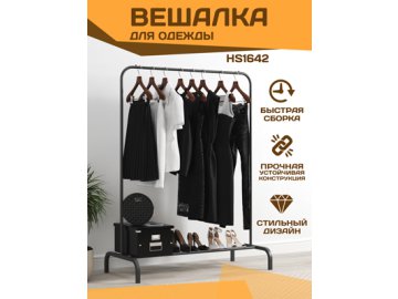 Вешалка для одежды HS1642 в Гомеле Ами