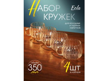 Набор кружек стеклянных EOLA (4 шт.)