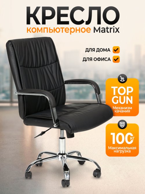 Кресло компьютерное Matrix, фото 1 из 81