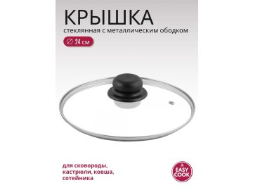 Крышка стеклянная с металлическим ободом Easy Cook 24 см GG032001 в Жодино Ома