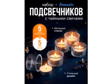 Набор подсвечников Romantic