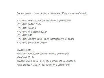 ISO-переходник Incar HY-03A (Hyundai, Kia) в Барановичах 5 элемент