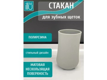 Стакан для ванной комнаты ILLU светло-серый HA258-B