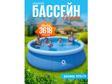 Надувной бассейн Ocean
