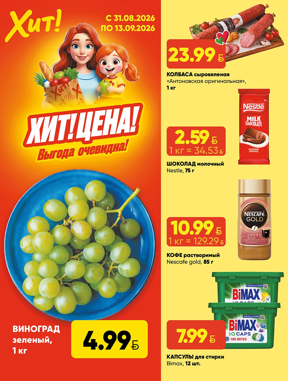 Акция в Хите Барань - Хит-цена - страница 1