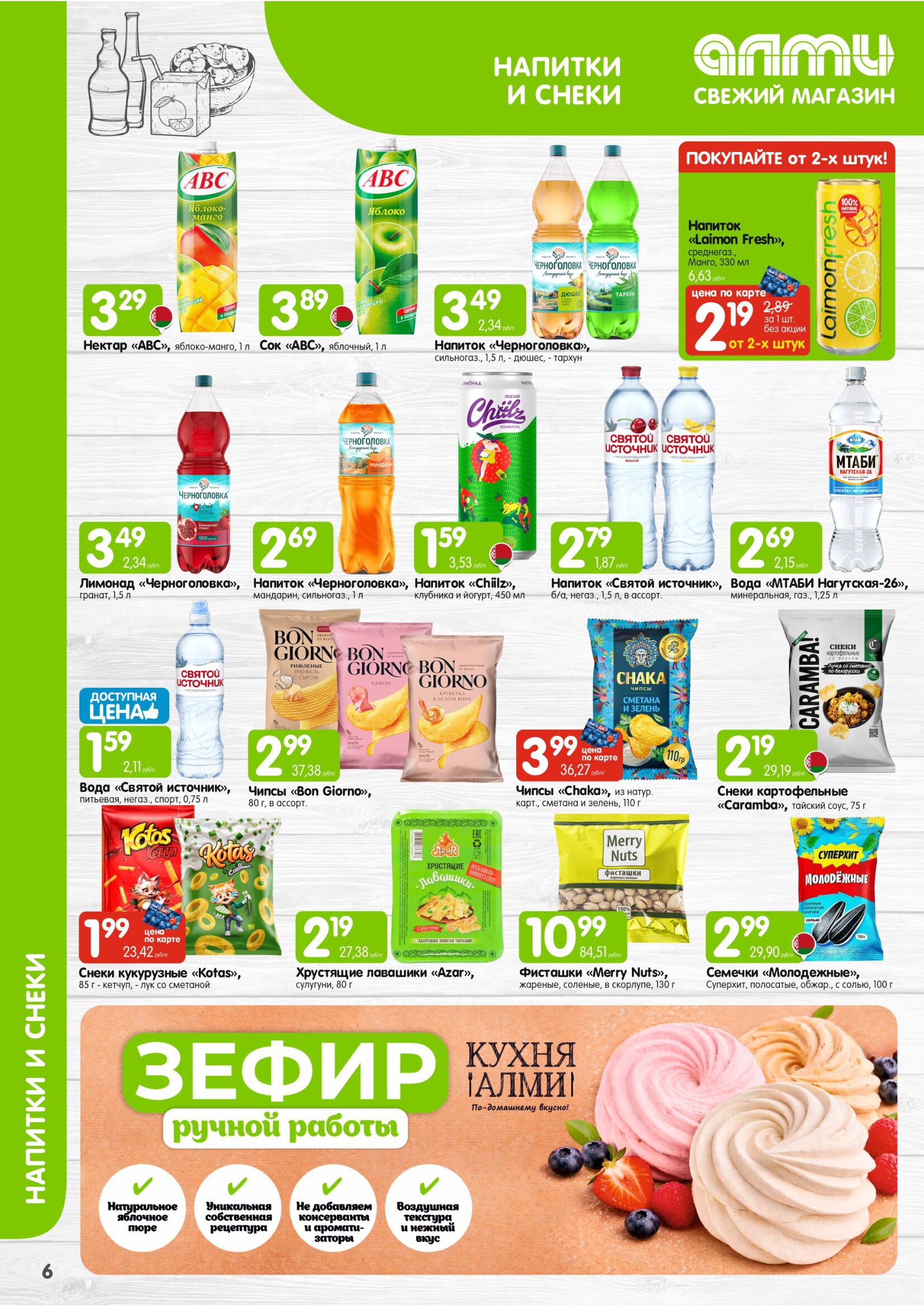 Акция в Алми МЕСЯЦ предложений для гастрономов - страница 6