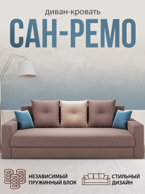 Диван-кровать Сан-Ремо (Независимый пружинный блок), фото 5 из 30