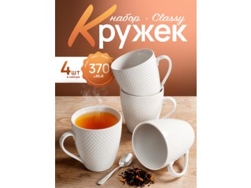 Набор кружек Classy (4 шт.)