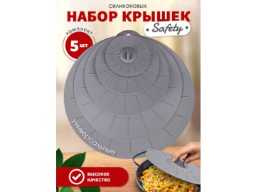 Набор крышек силиконовых Safety