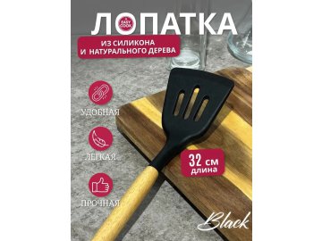 Лопатка Easy Cook Black 32см MUPL2412529 Ома