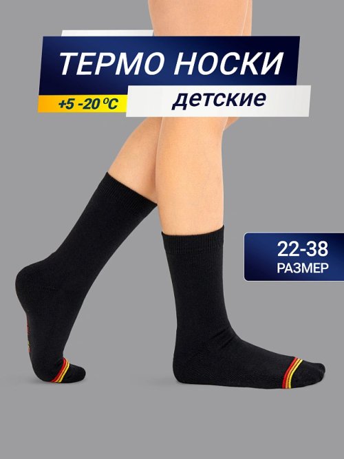 Детские носки "термо" черного цвета с красной и желтой полоской, фото 1 из 16