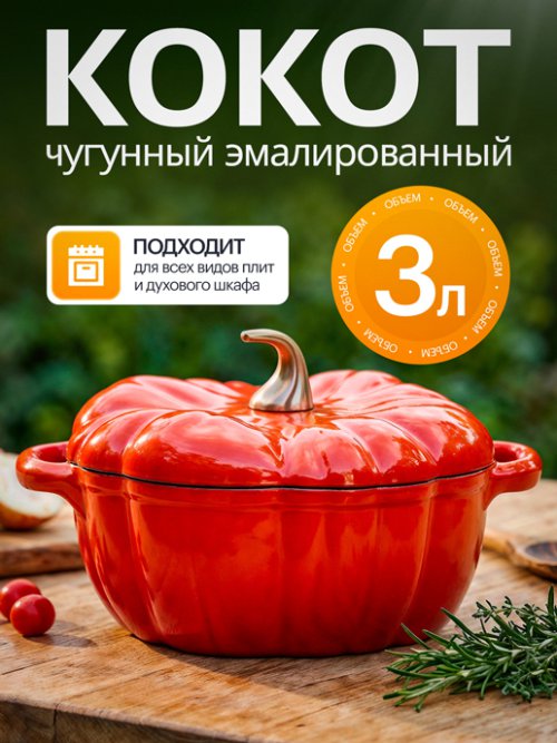 Кокот чугунный эмалированный Pumpkin 3 л, фото 1 из 15