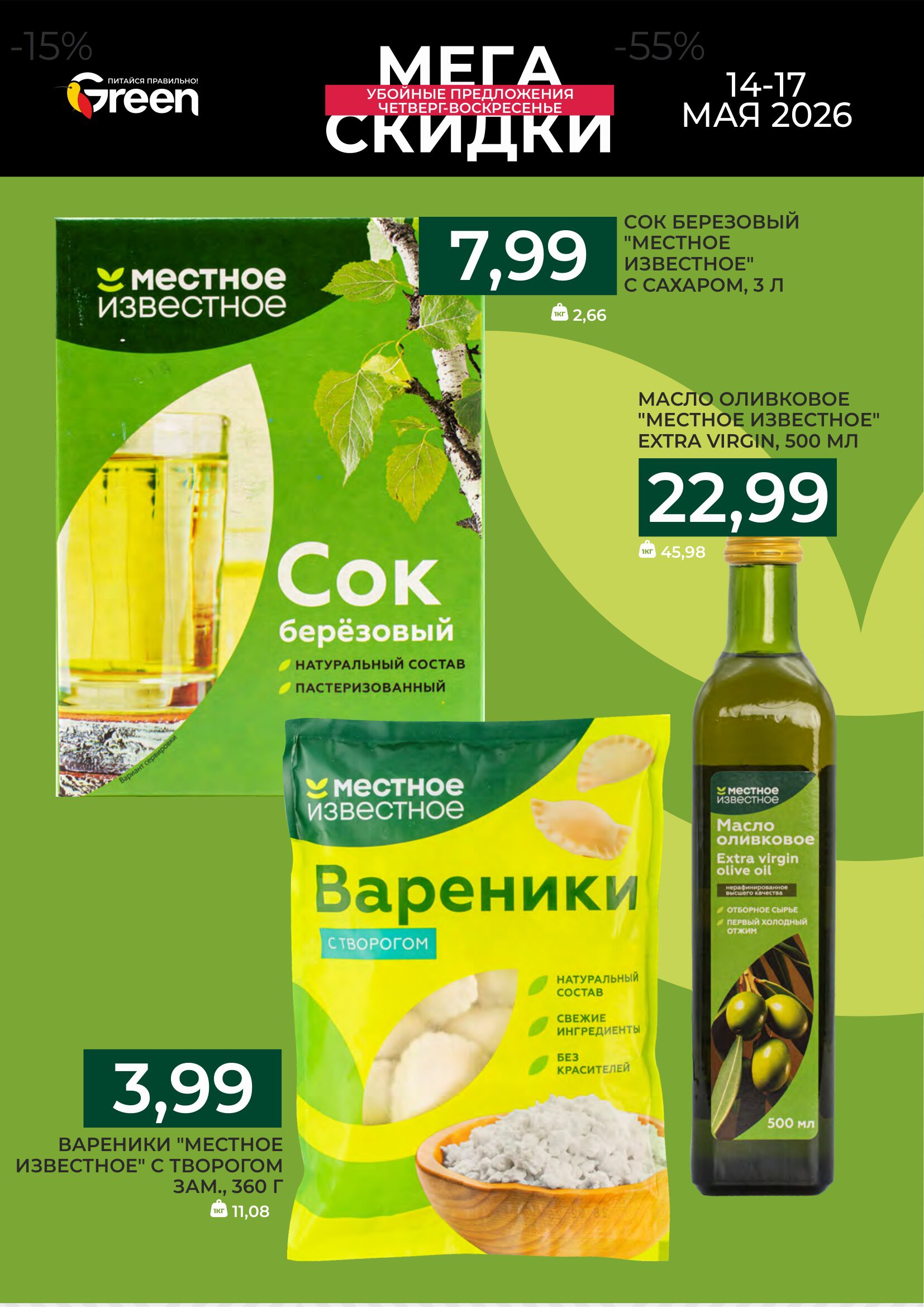 Акция Мегаскидки в Green (Грин) Гродно - страница 2