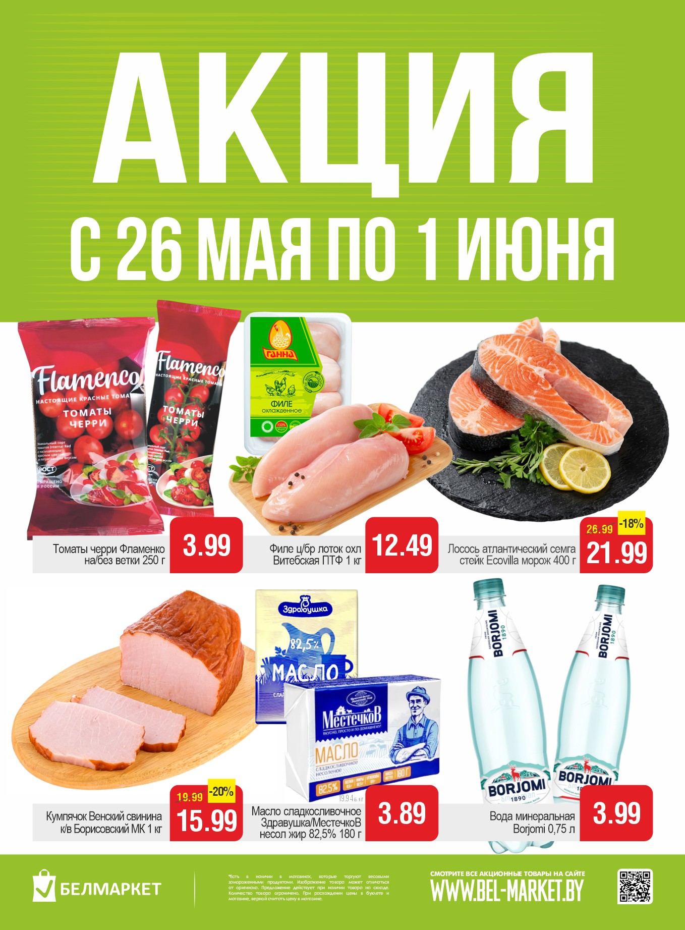 Акция Акционные предложения, скидки на сегодня в Белмаркете - страница 1