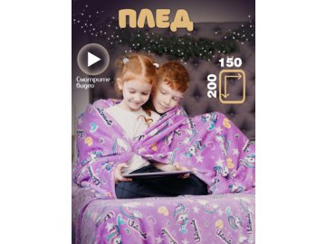 Плед Счастливый единорог