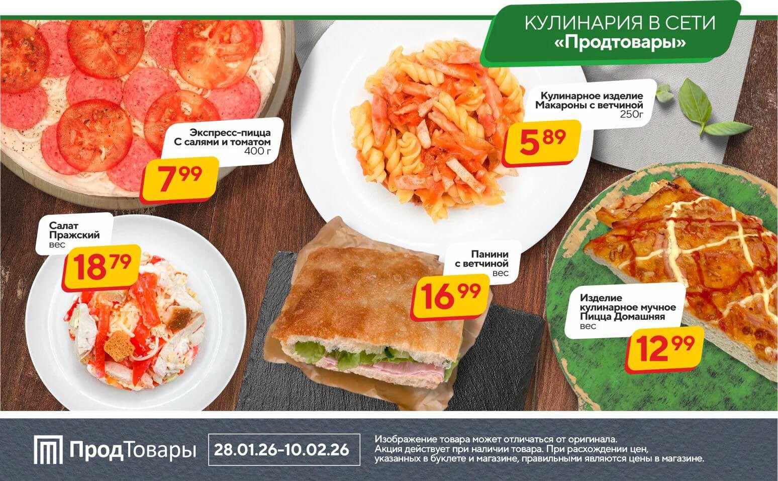 Акция Хит-цена в Продтоварах - страница 15