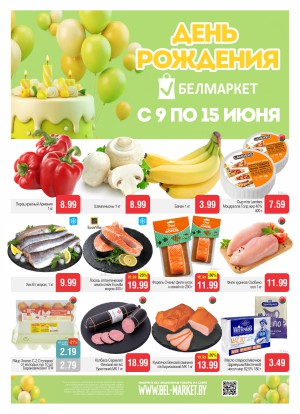 Акция в Белмаркете: Акционные предложения, скидки на сегодня