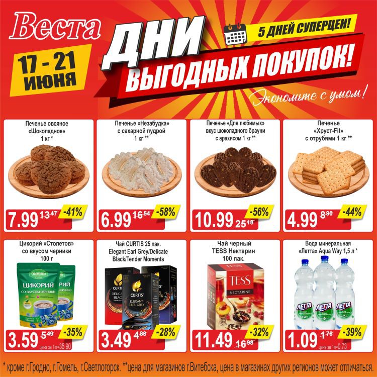 Акция в Весте Дни выгодных покупок - страница 4
