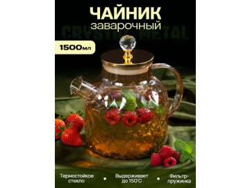 Чайник заварочный Crystal Metal 1,5L
