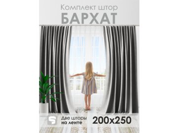 Комплект штор Бархат 200*250 в Витебске Ами